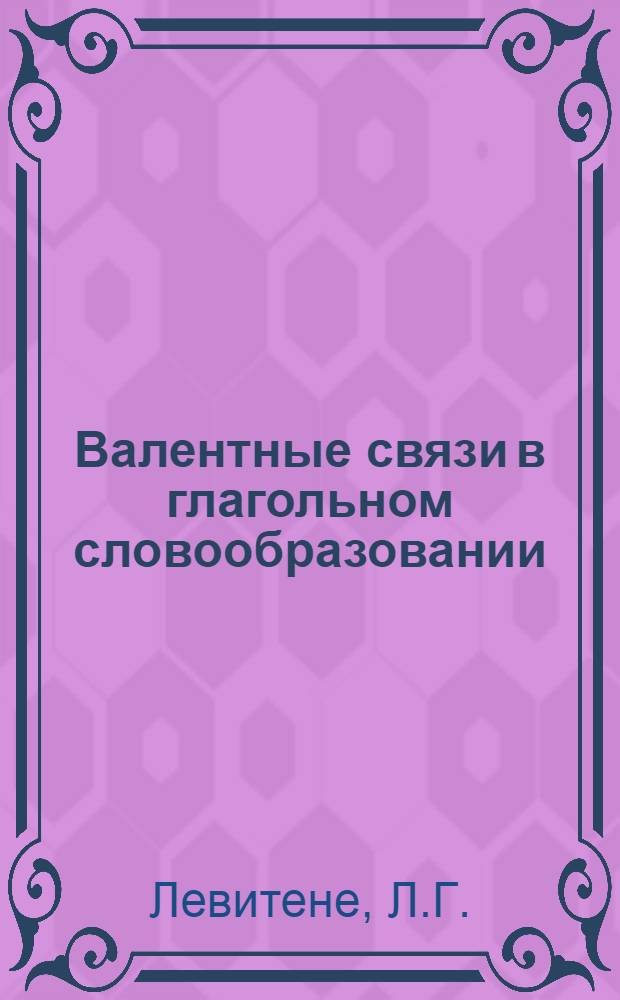Валентные связи в глагольном словообразовании : (На материале предложно-наречных глагольных соединений в современном нем. яз.) : Автореферат дис. на соискание учен. степени кандидата филол. наук