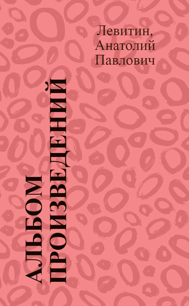 Альбом произведений