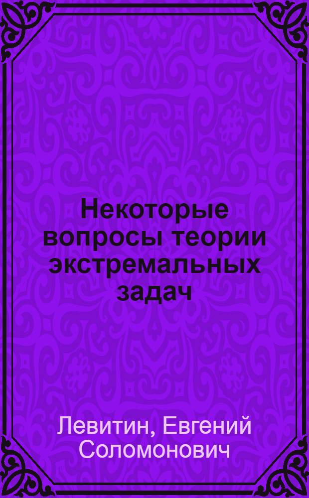 Некоторые вопросы теории экстремальных задач : Автореферат дис. на соискание учен. степени канд. физ.-мат. наук