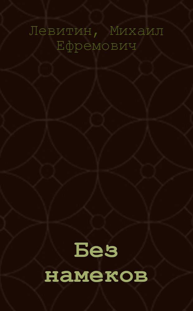 Без намеков : Сатирич. повести. Рассказы. Юморески