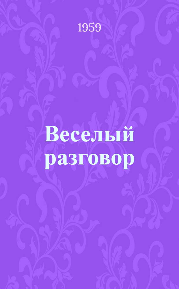 Веселый разговор : Рассказы и фельетоны