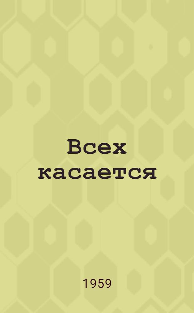 Всех касается : Эстрадные фельетоны, пьесы и сцены