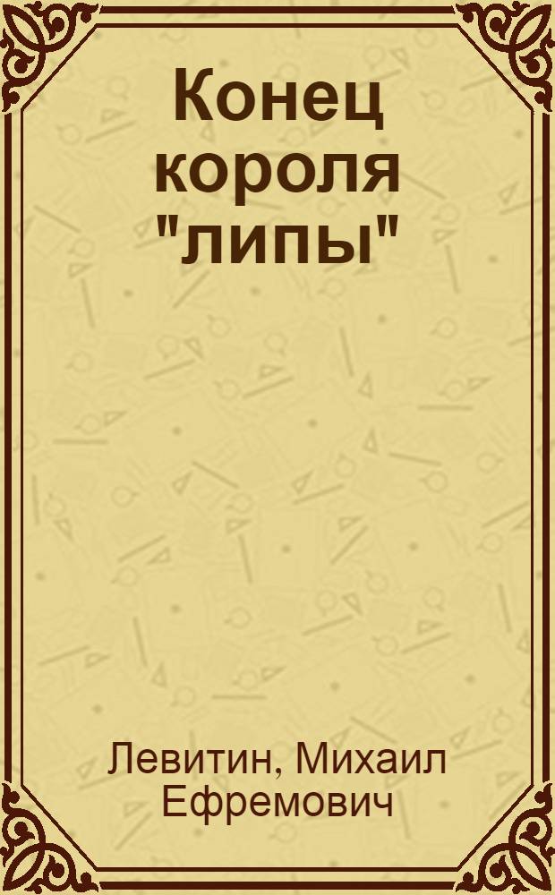 Конец короля "липы"