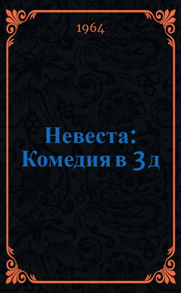 Невеста : Комедия в 3 д