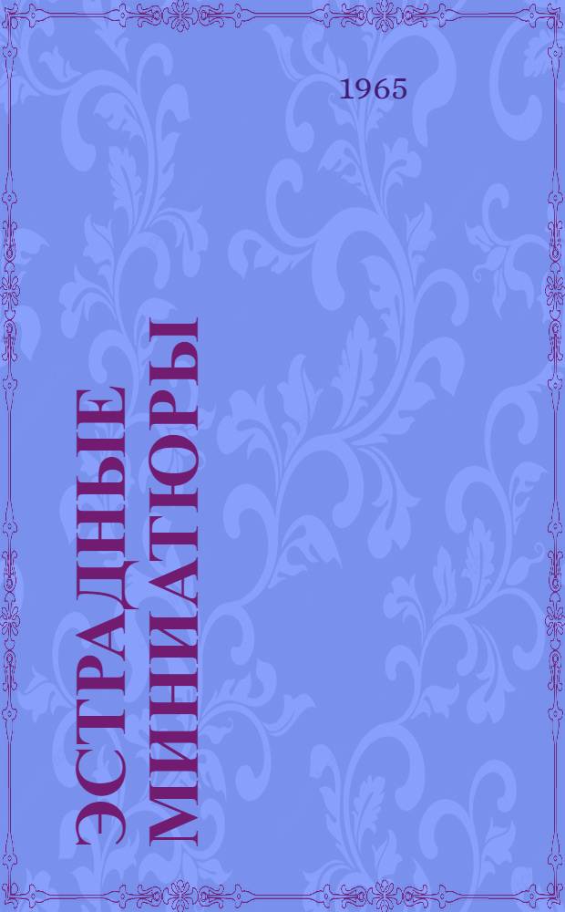 Эстрадные миниатюры