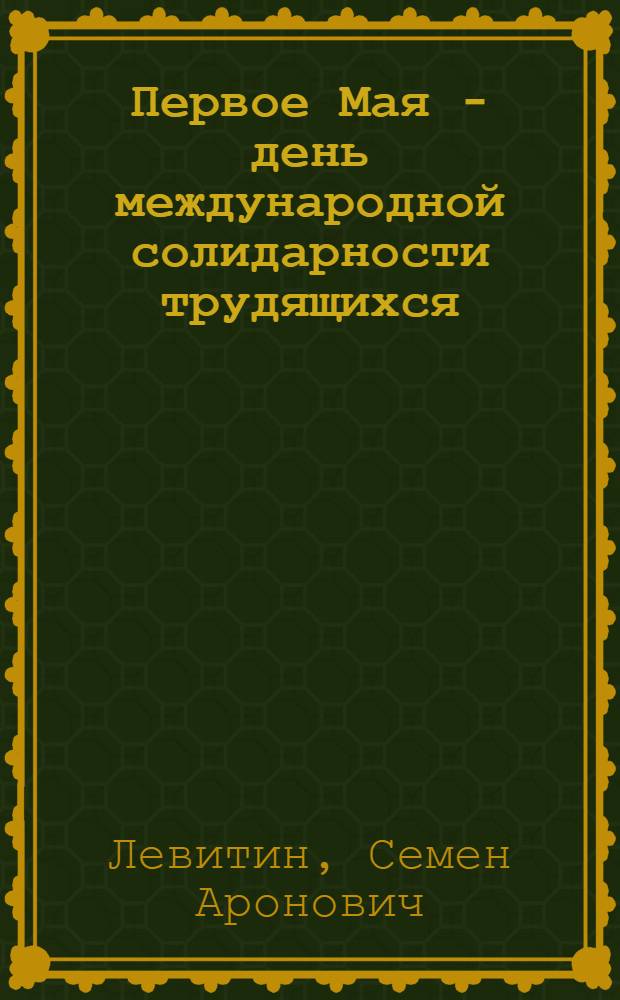 Первое Мая - день международной солидарности трудящихся