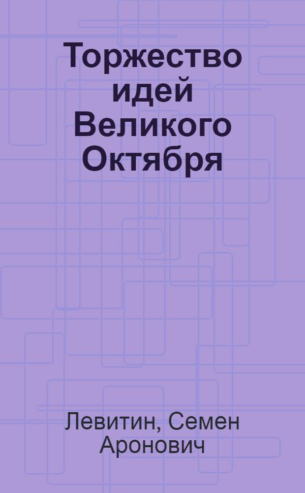 Торжество идей Великого Октября : К 47-й годовщине Великой Октябрьской соц. революции