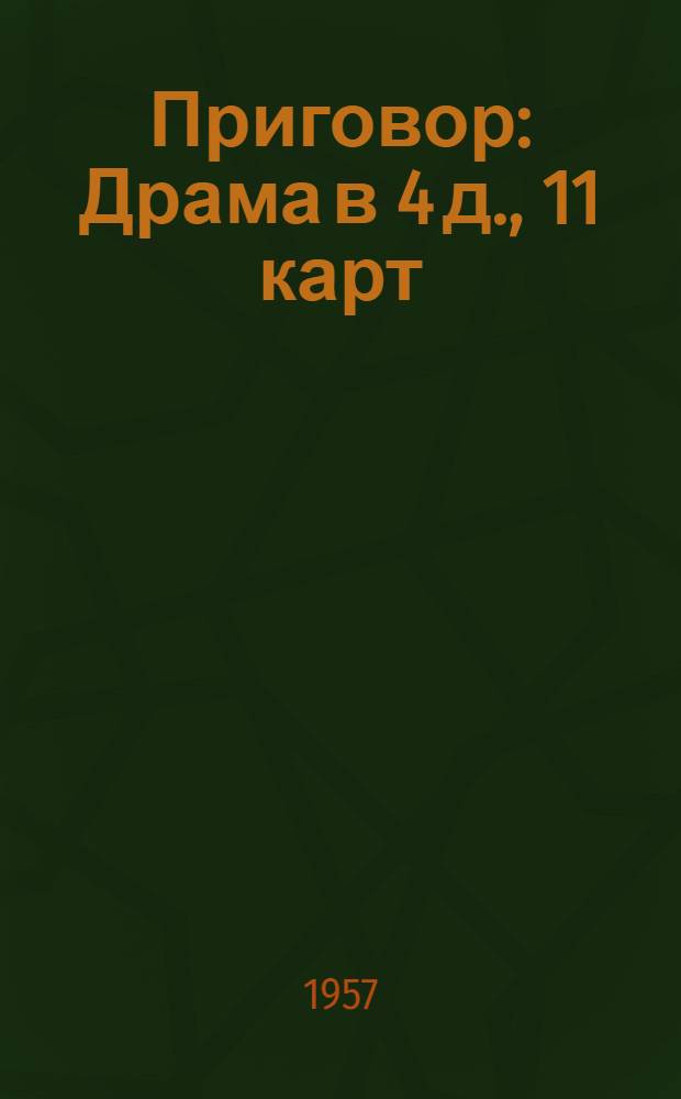 Приговор : Драма в 4 д., 11 карт
