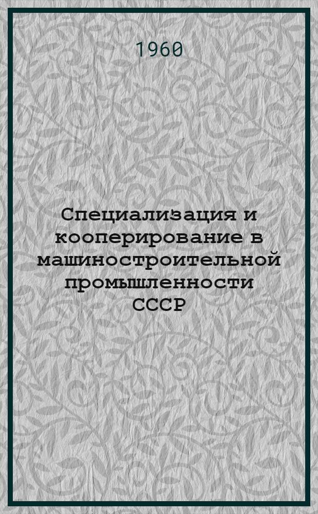Специализация и кооперирование в машиностроительной промышленности СССР : Автореферат дис. на соискание учен. степени доктора экон. наук