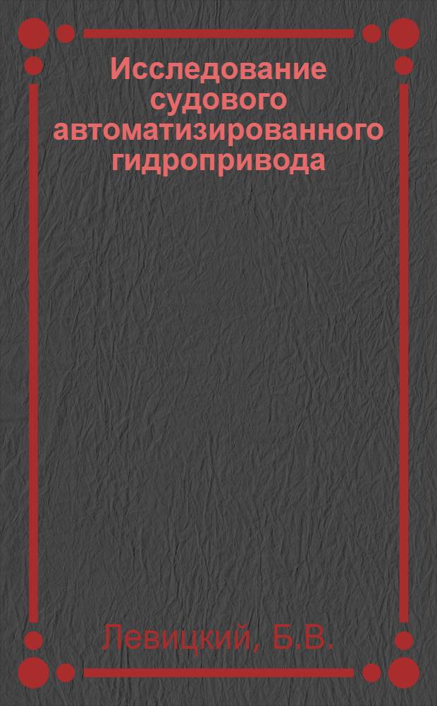 Исследование судового автоматизированного гидропривода : № 224 - судовые силовые установки и механизмы : Автореферат дис. на соискание учен. степени канд. техн. наук