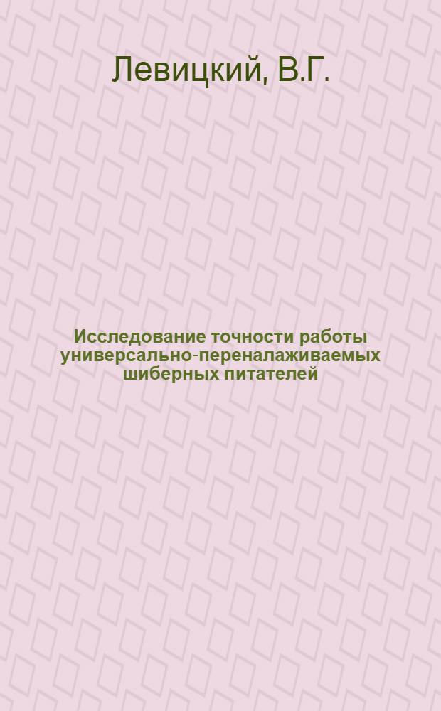 Исследование точности работы универсально-переналаживаемых шиберных питателей : Автореферат дис. на соискание учен. степени канд. техн. наук