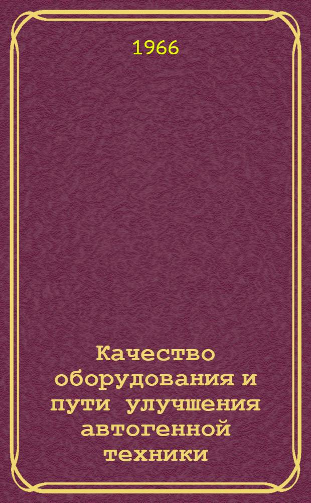 Качество оборудования и пути улучшения автогенной техники : Обзор