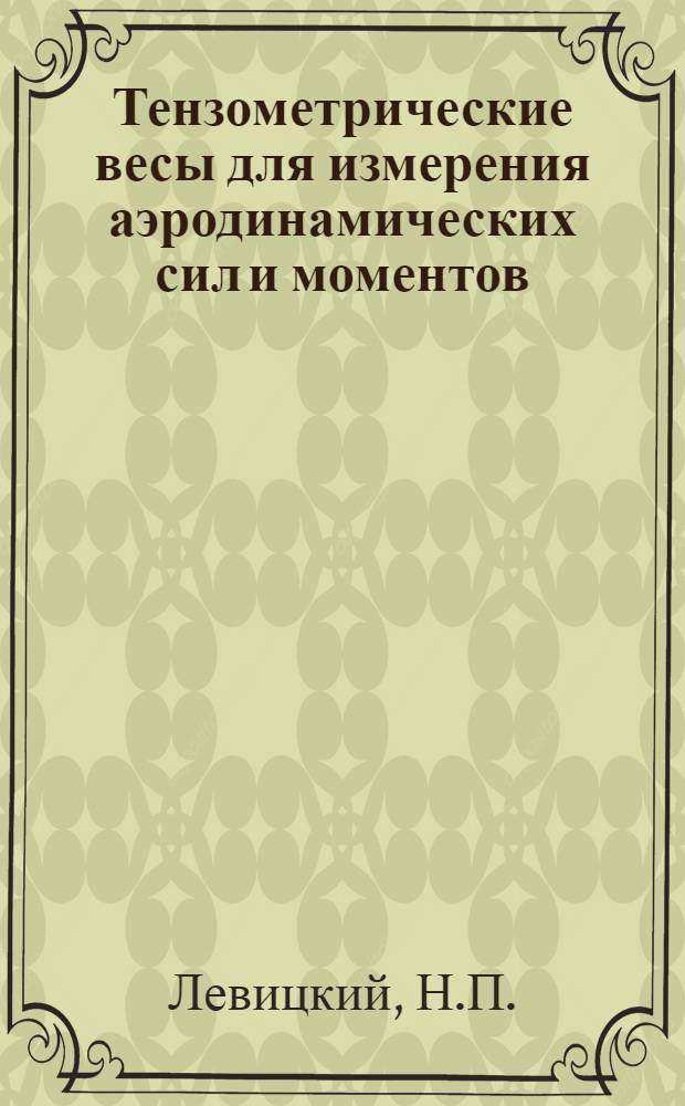 Тензометрические весы для измерения аэродинамических сил и моментов
