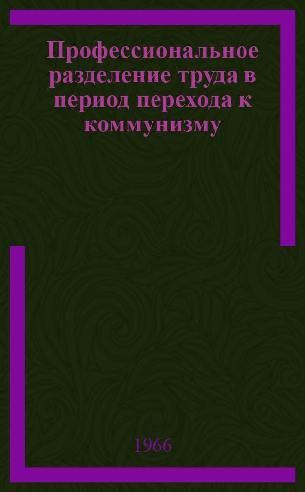 Профессиональное разделение труда в период перехода к коммунизму : (Методол. вопросы) : Автореферат дис. на соискание учен. степени канд. экон. наук