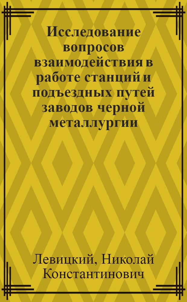 Исследование вопросов взаимодействия в работе станций и подъездных путей заводов черной металлургии : Автореферат дис. на соискание учен. степени кандидата техн. наук