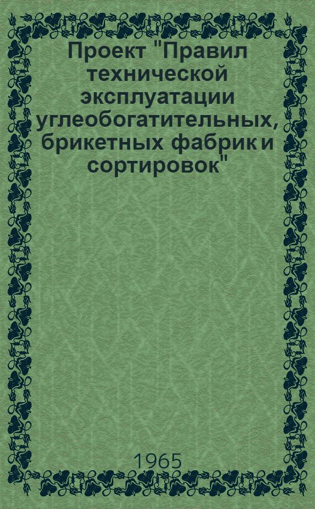 Проект "Правил технической эксплуатации углеобогатительных, брикетных фабрик и сортировок" : Доклад на отраслевом совещании углеобогатителей в г. Прокопьевске