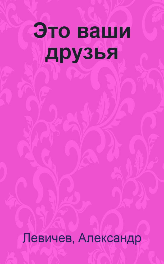 Это ваши друзья : Стихи : Для дошкольников