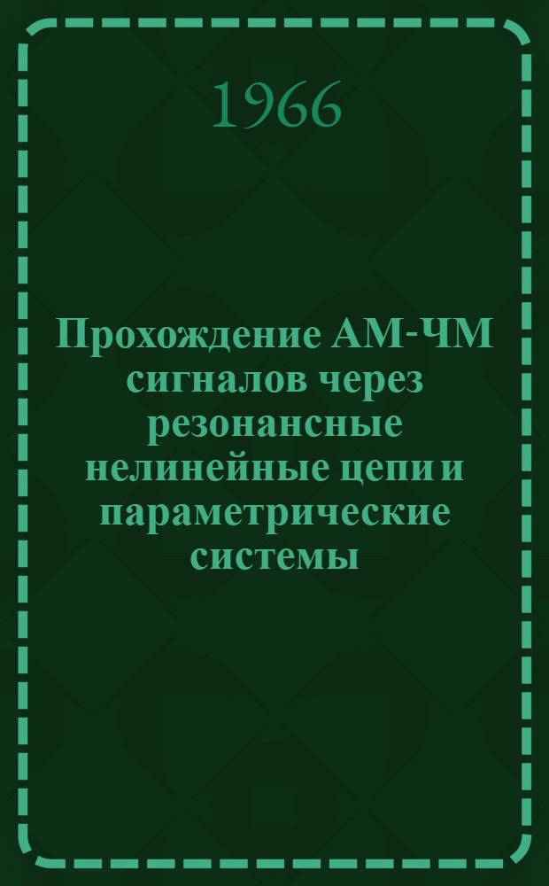 Прохождение АМ-ЧМ сигналов через резонансные нелинейные цепи и параметрические системы : Автореферат дис. на соискание учен. степени канд. техн. наук