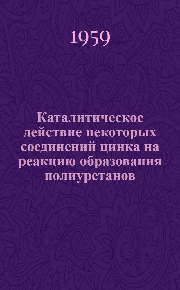 Каталитическое действие некоторых соединений цинка на реакцию образования полиуретанов : Автореферат дис. на соискание учен. степени кандидата хим. наук