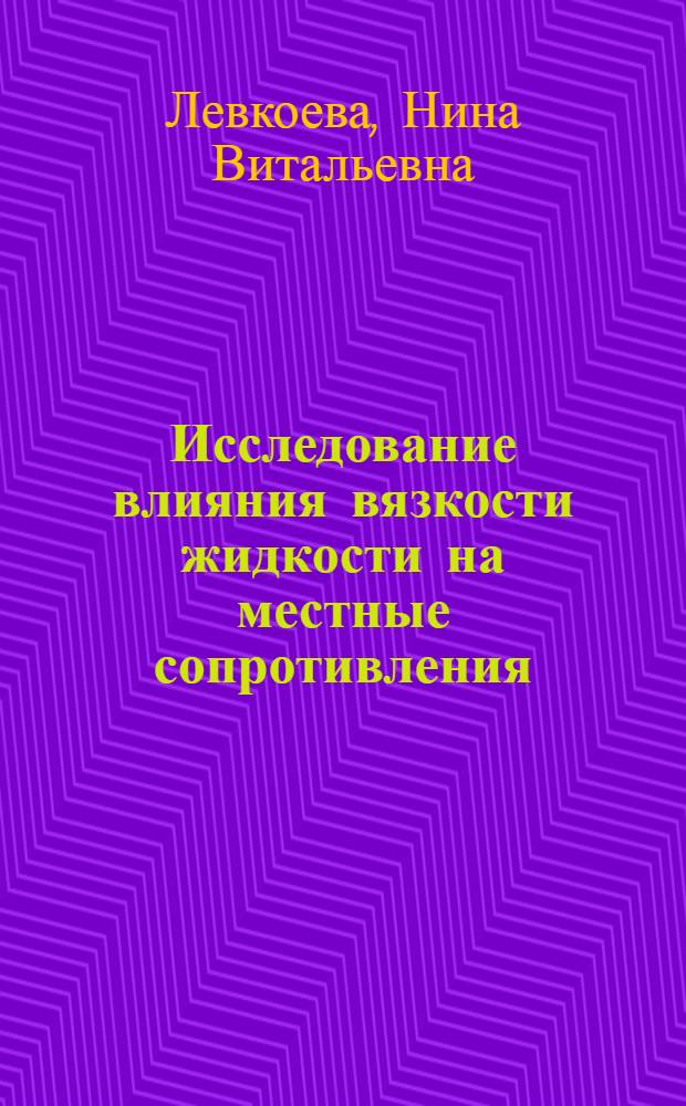 Исследование влияния вязкости жидкости на местные сопротивления : Автореферат дис. на соискание учен. степени кандидата техн. наук
