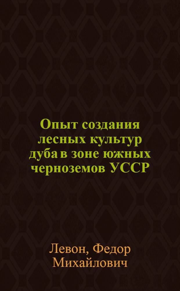 Опыт создания лесных культур дуба в зоне южных черноземов УССР : Автореферат дис. на соискание учен. степени канд. с.-х. наук : (560)