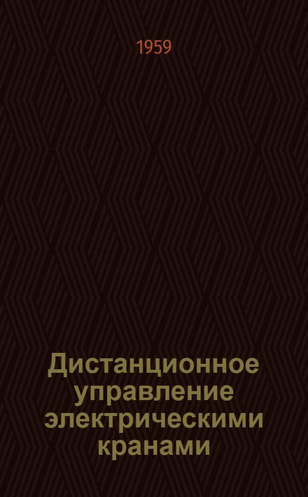 Дистанционное управление электрическими кранами