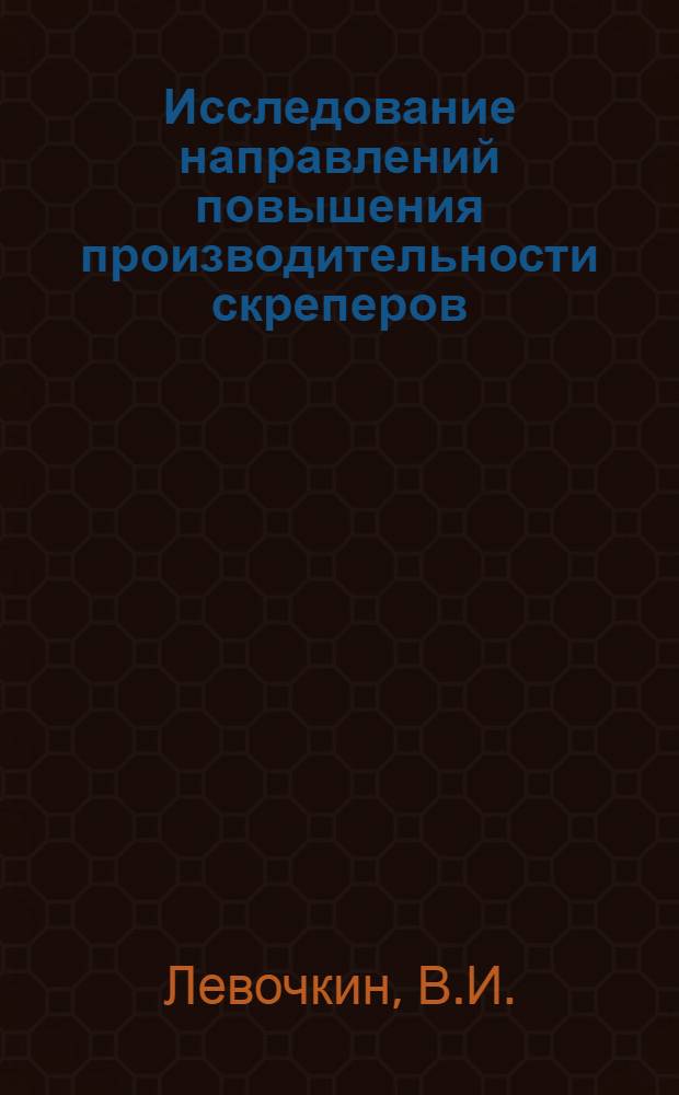 Исследование направлений повышения производительности скреперов (выбор оптимальных параметров ковша, снижение тягового сопротивления при работе) : Автореферат дис. на соискание учен. степени кандидата техн. наук