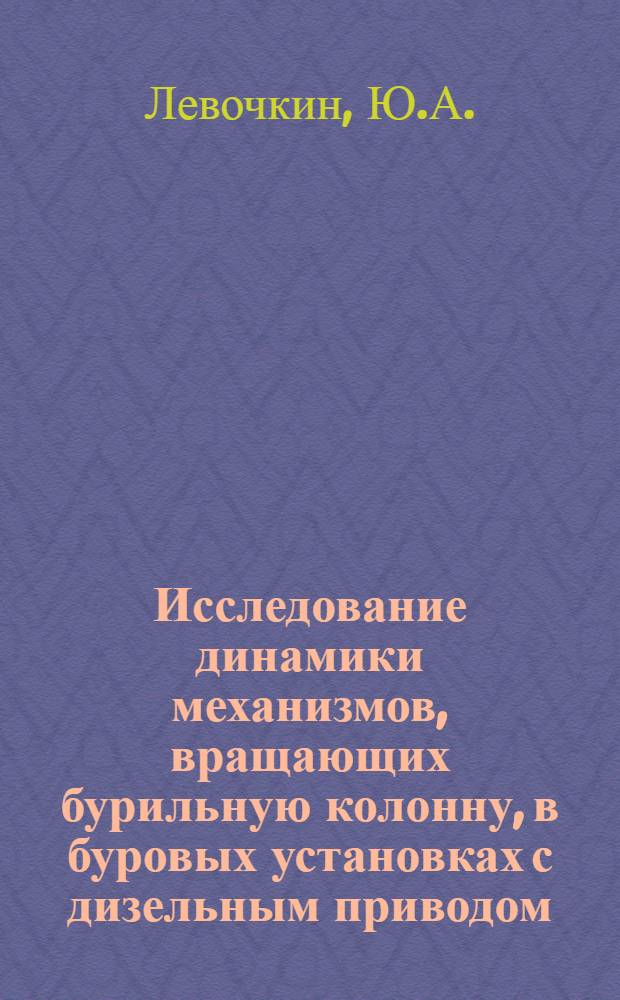 Исследование динамики механизмов, вращающих бурильную колонну, в буровых установках с дизельным приводом : Автореферат дис. на соискание учен. степени канд. техн. наук