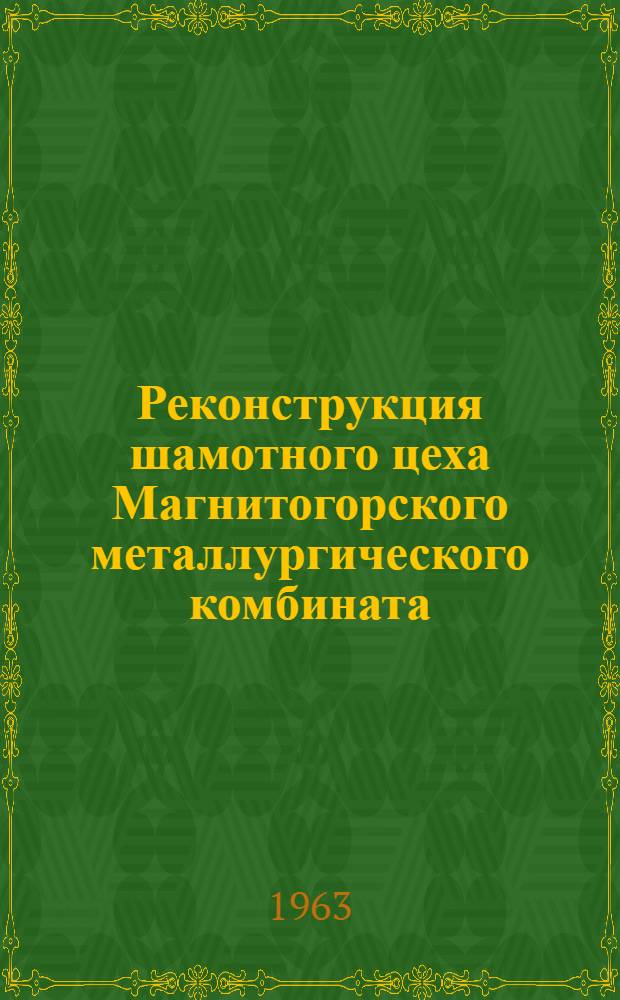 Реконструкция шамотного цеха Магнитогорского металлургического комбината