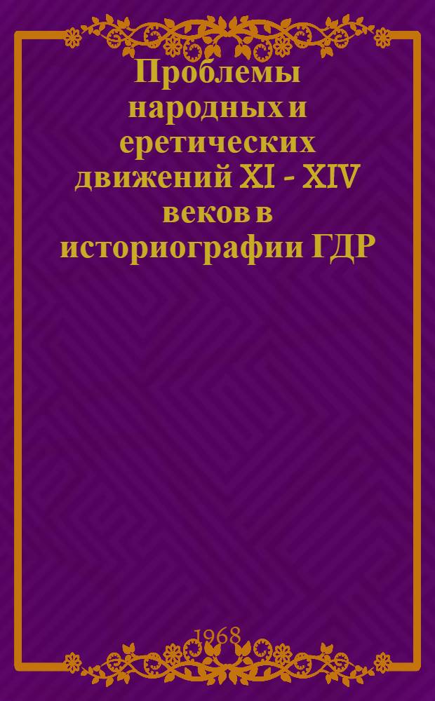 Проблемы народных и еретических движений XI - XIV веков в историографии ГДР : Автореферат дис. на соискание учен. степени канд. ист. наук : (579)