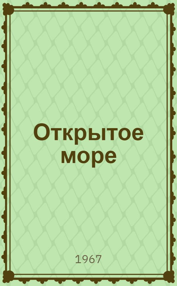 Открытое море : Книга стихов и поэма "Георгий Седов"