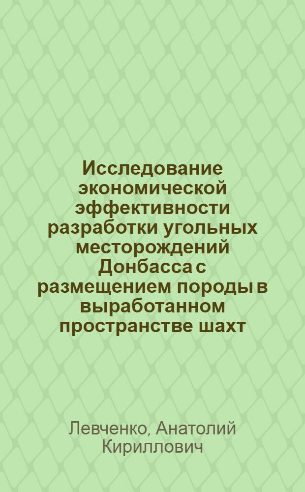 Исследование экономической эффективности разработки угольных месторождений Донбасса с размещением породы в выработанном пространстве шахт : Автореферат дис. на соискание учен. степени кандидата экон. наук