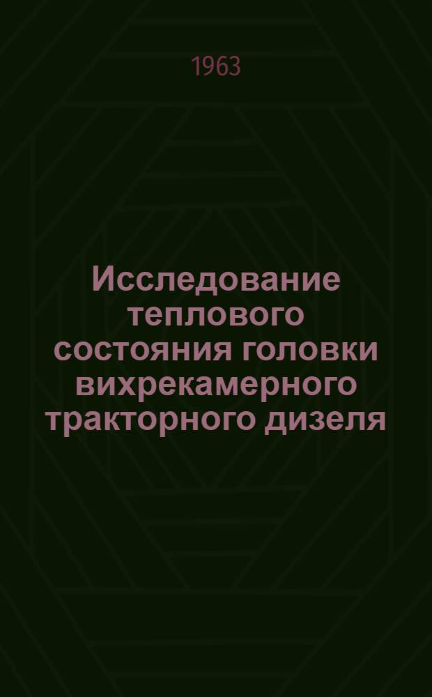 Исследование теплового состояния головки вихрекамерного тракторного дизеля : Автореферат дис. на соискание учен. степени кандидата техн. наук