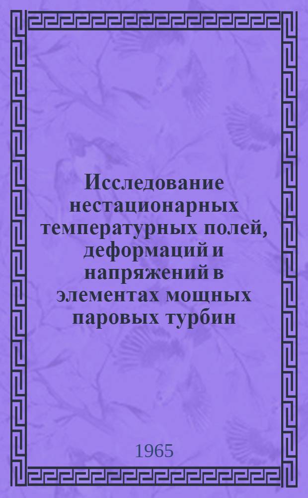Исследование нестационарных температурных полей, деформаций и напряжений в элементах мощных паровых турбин : Автореферат дис. на соискание учен. степени кандидата техн. наук