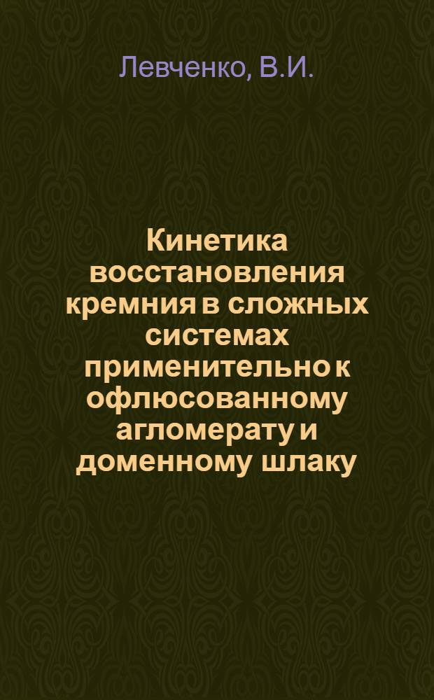 Кинетика восстановления кремния в сложных системах применительно к офлюсованному агломерату и доменному шлаку : Автореферат дис. на соискание учен. степени кандидата техн. наук