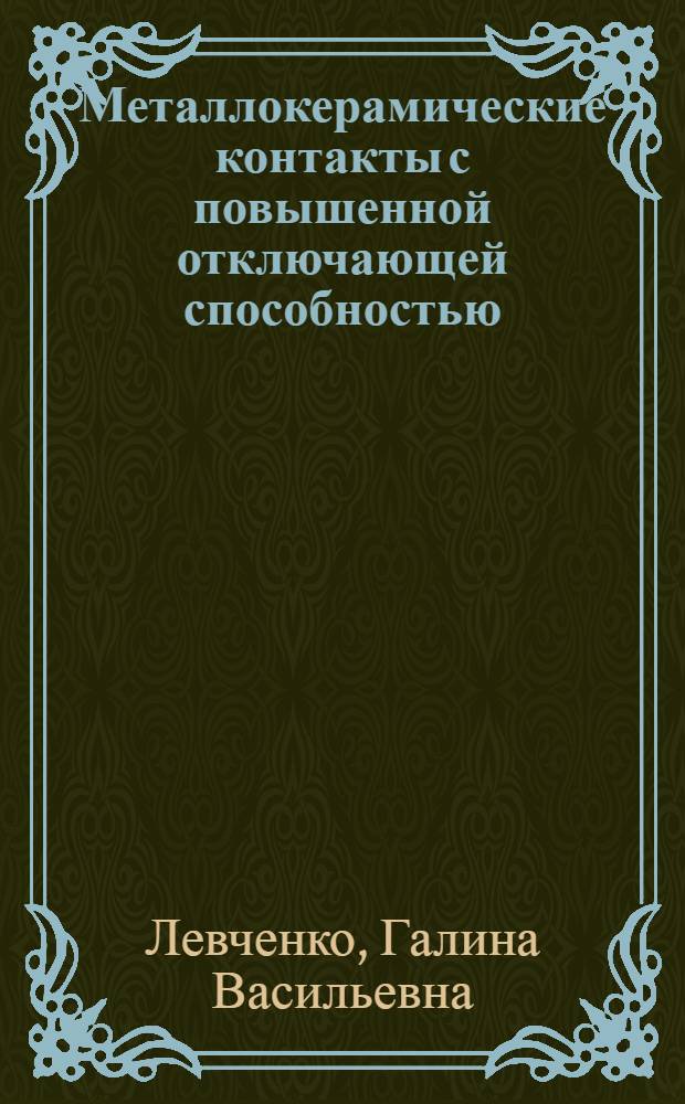 Металлокерамические контакты с повышенной отключающей способностью : Автореферат дис. на соискание учен. степени кандидата техн. наук