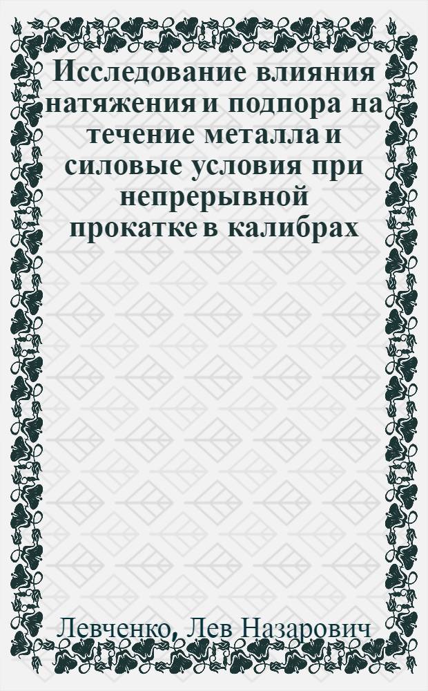 Исследование влияния натяжения и подпора на течение металла и силовые условия при непрерывной прокатке в калибрах : Автореферат дис. на соискание учен. степени кандидата техн. наук