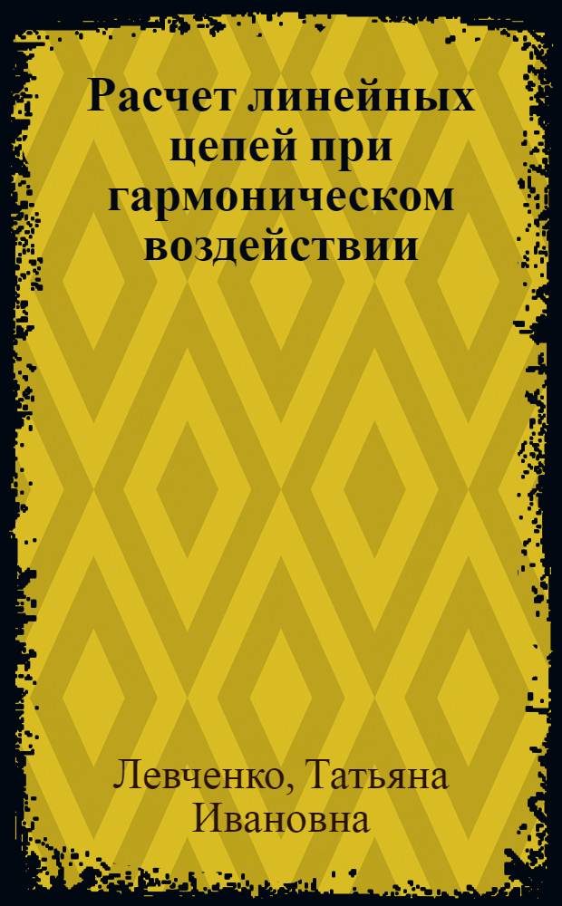 Расчет линейных цепей при гармоническом воздействии : Учеб. пособие