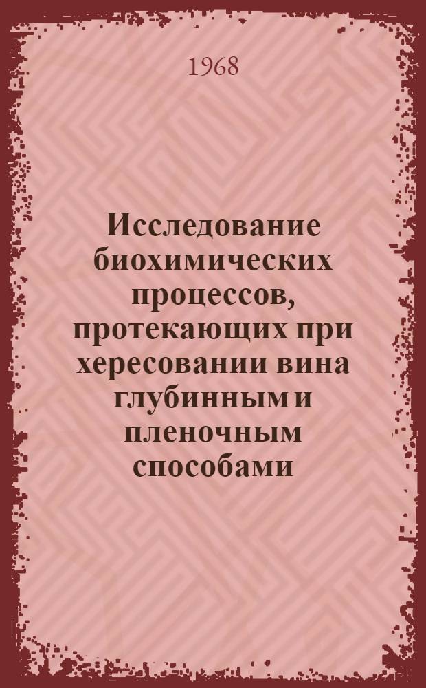 Исследование биохимических процессов, протекающих при хересовании вина глубинным и пленочным способами : Автореферат дис. на соискание учен. степени канд. техн. наук : (366)