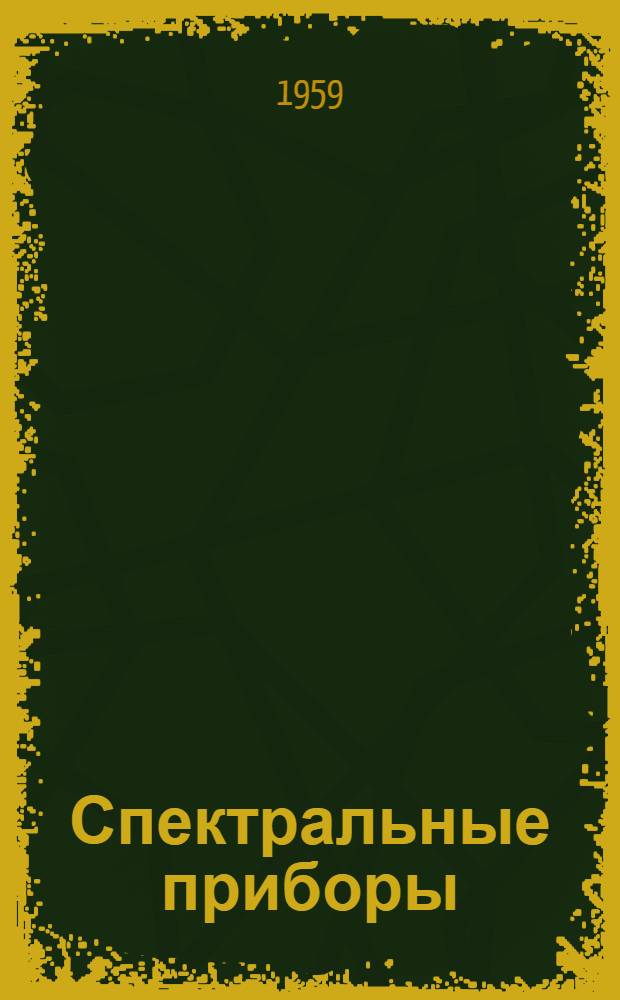 Спектральные приборы : Учеб. пособие
