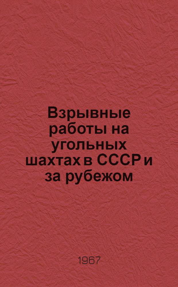 Взрывные работы на угольных шахтах в СССР и за рубежом : (Сопоставит. обзор)