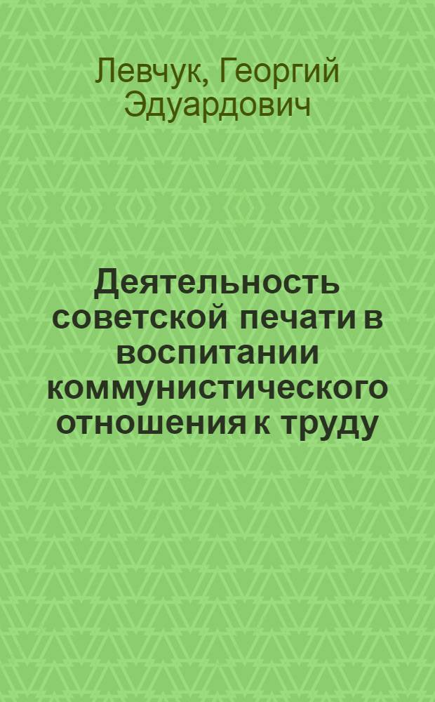 Деятельность советской печати в воспитании коммунистического отношения к труду : (Опыт отраслевой печати мор. и реч. флота СССР). 1959-1963 гг. : Автореферат дис. на соискание учен. степени канд. ист. наук