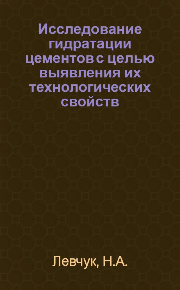 Исследование гидратации цементов с целью выявления их технологических свойств : Автореферат дис. на соискание учен. степени кандидата техн. наук