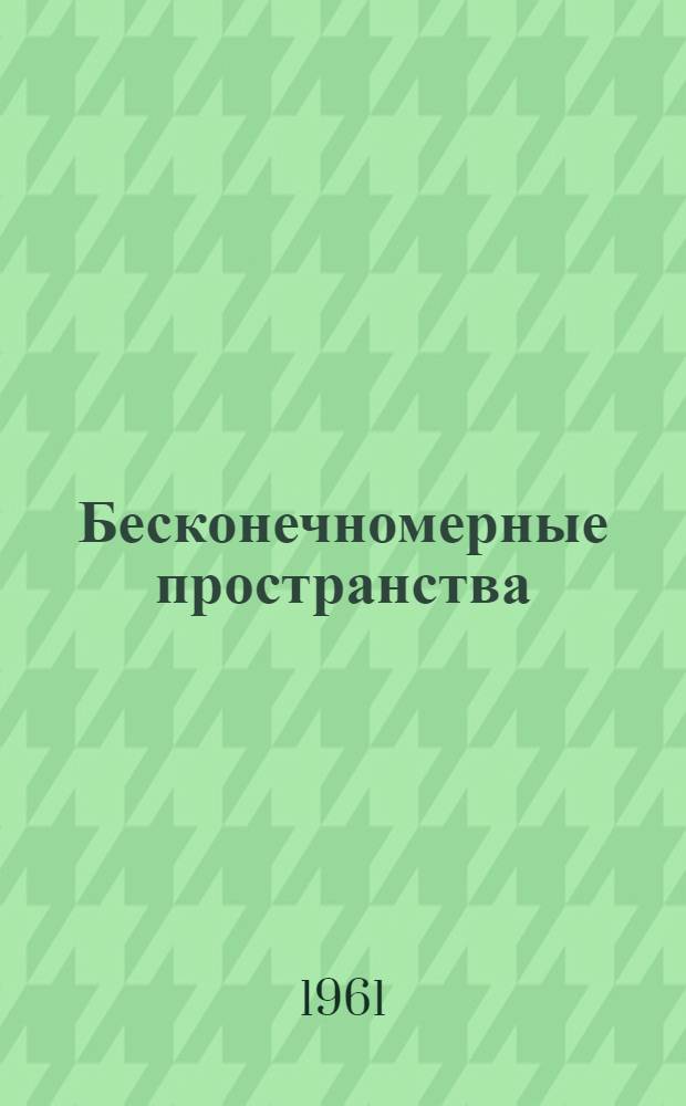 Бесконечномерные пространства : Автореферат дис. на соискание учен. степени кандидата физ.-мат. наук, принятой к защите Учен. советом мат. ин-та им. В.А. Стеклова АН СССР