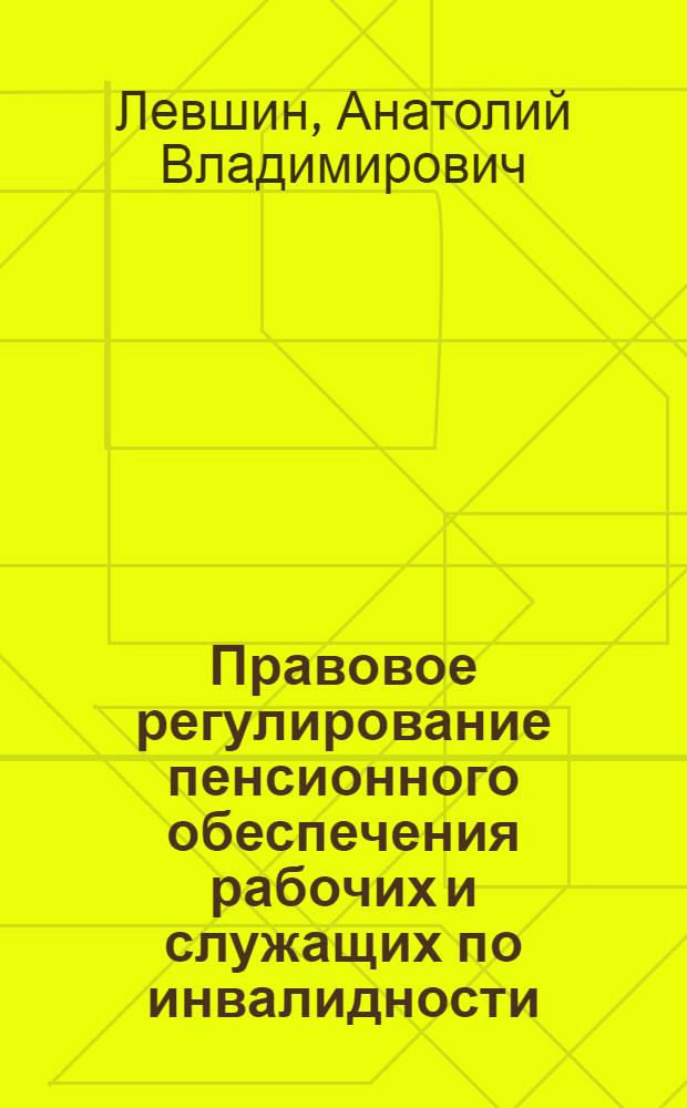 Правовое регулирование пенсионного обеспечения рабочих и служащих по инвалидности : Автореферат дис. на соискание учен. степени кандидата юрид. наук