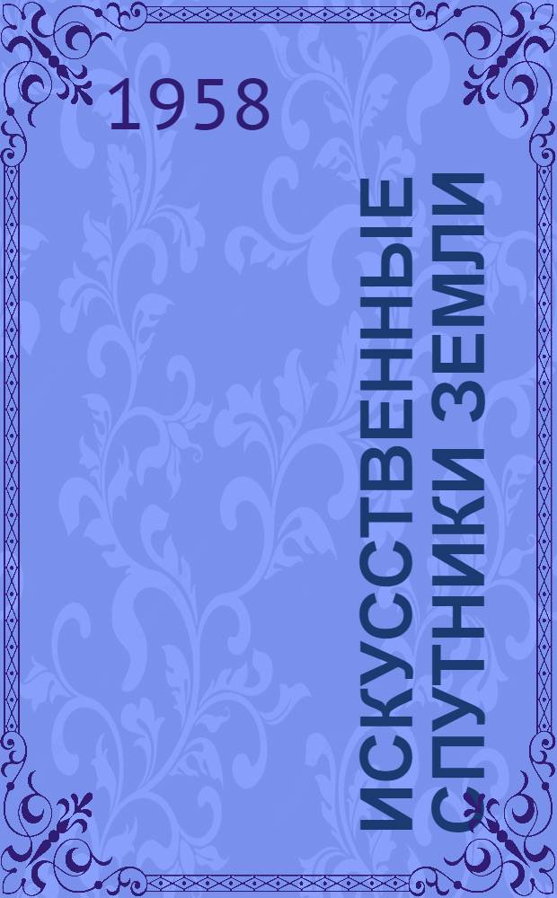 Искусственные спутники земли : Межпланетные полеты : Рек. указатель литературы
