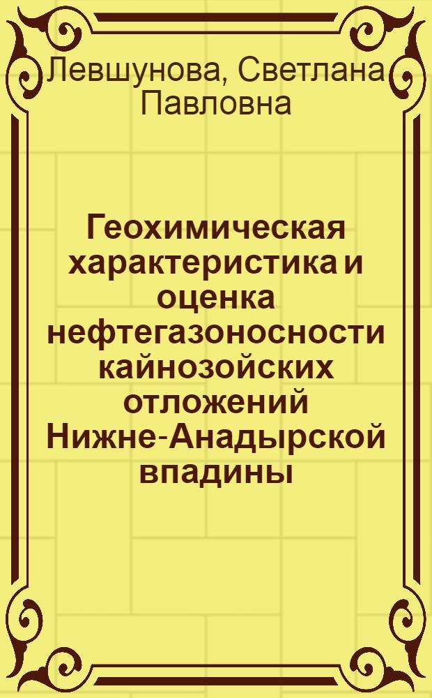 Геохимическая характеристика и оценка нефтегазоносности кайнозойских отложений Нижне-Анадырской впадины : Автореферат дис. на соискание учен. степени канд. геол.-минерал. наук