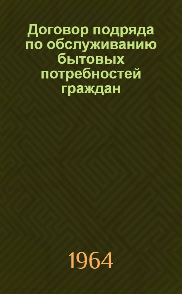 Договор подряда по обслуживанию бытовых потребностей граждан : (По материалам Белорус. СССР) : Автореферат дис. на соискание учен. степени кандидата юрид. наук
