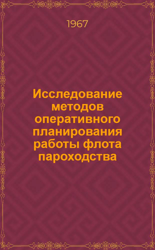 Исследование методов оперативного планирования работы флота пароходства : Автореферат дис. на соискание учен. степени канд. техн. наук