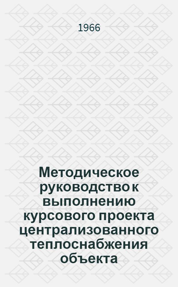 Методическое руководство к выполнению курсового проекта централизованного теплоснабжения объекта : Учеб. пособие : Для слушателей очного и заоч. фак. специальности ША